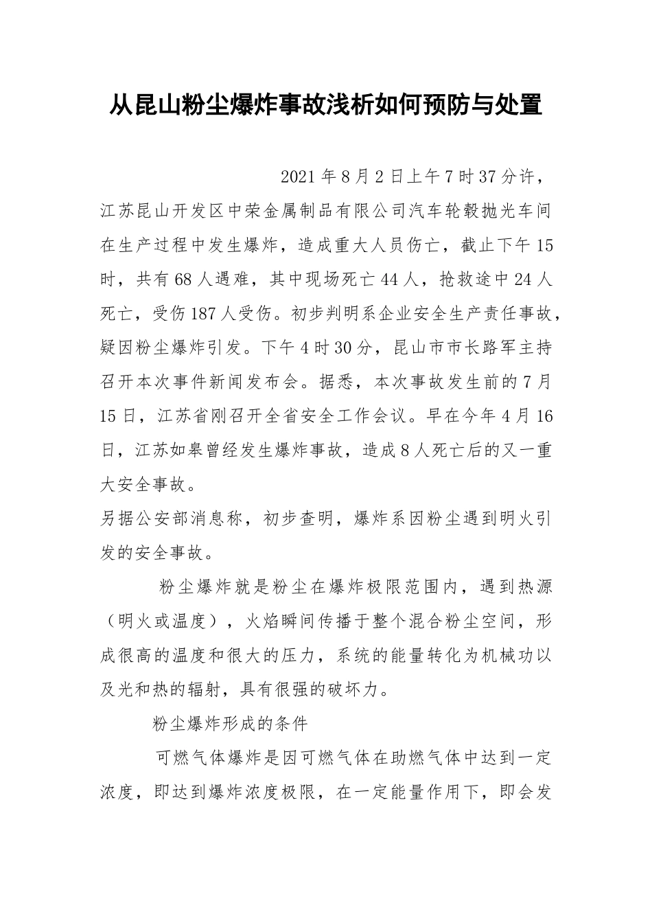 从昆山粉尘爆炸事故浅析如何预防与处置.docx_第1页