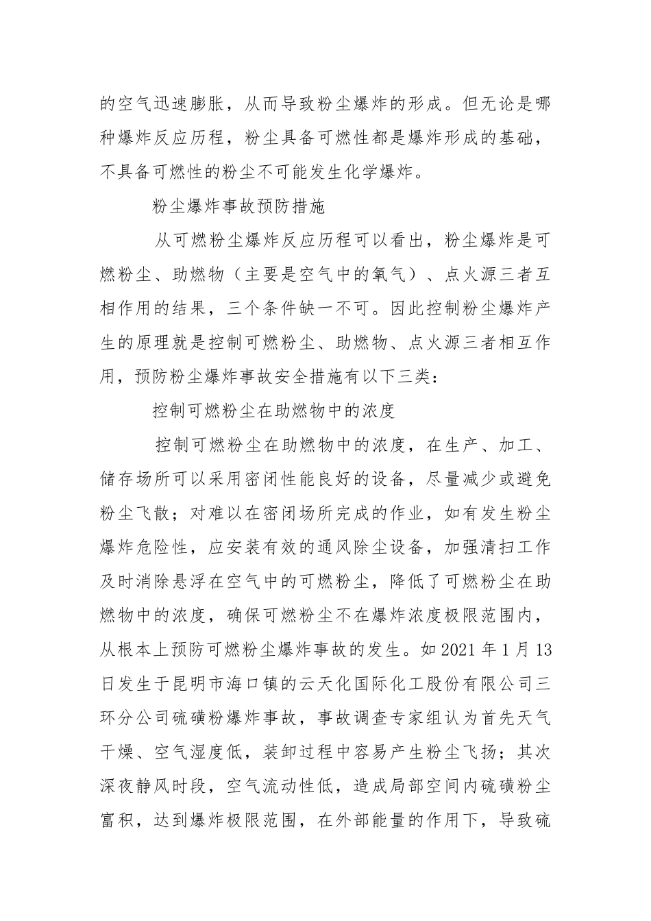 从昆山粉尘爆炸事故浅析如何预防与处置.docx_第3页