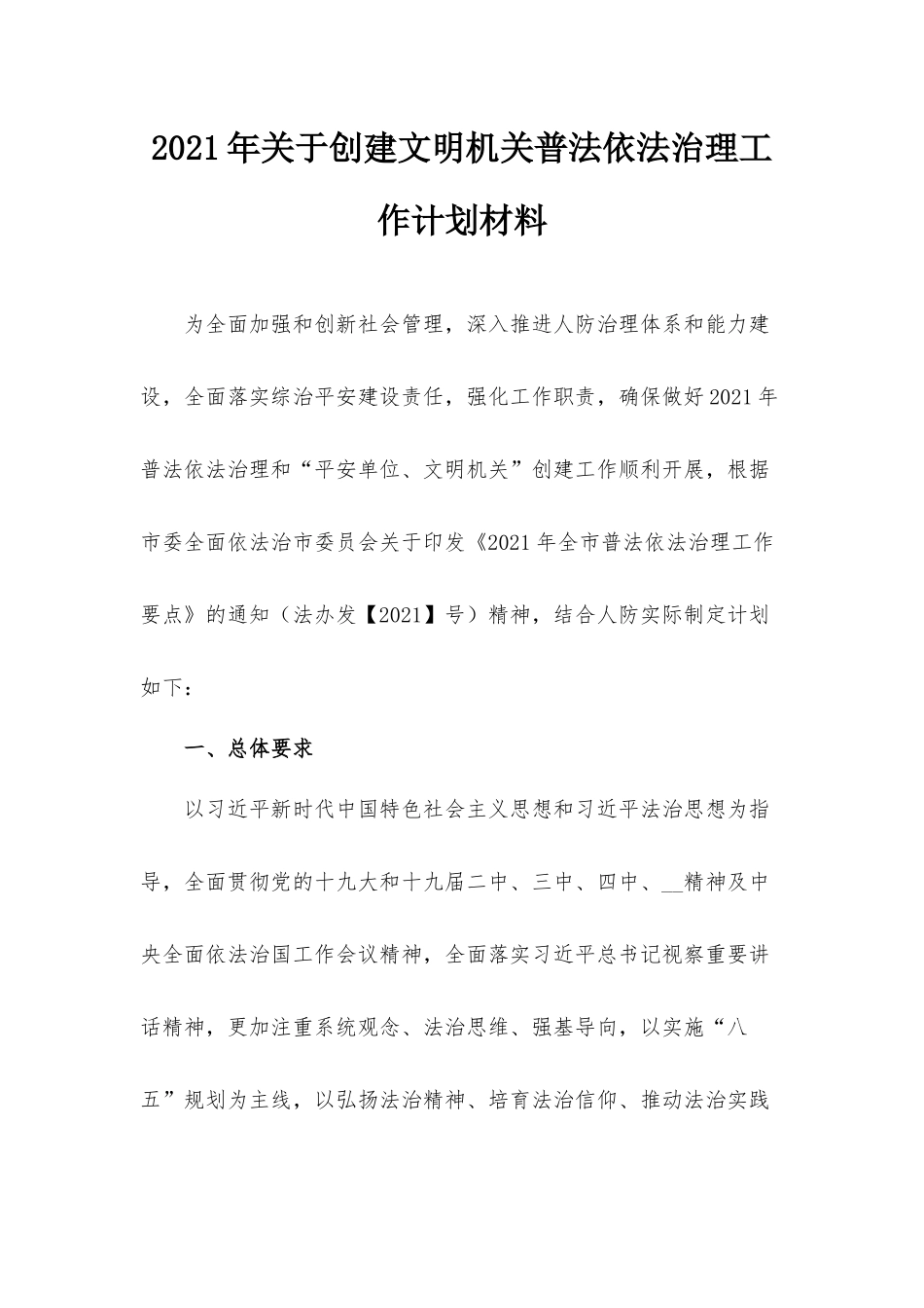 2021年关于创建文明机关普法依法治理工作计划材料.docx_第1页