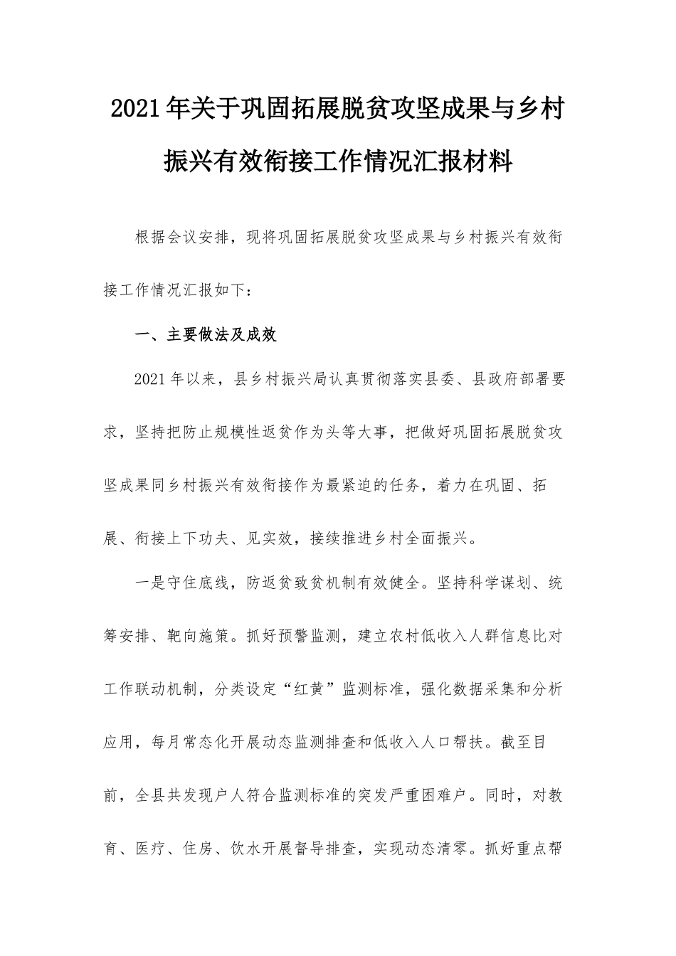 2021年关于巩固拓展脱贫攻坚成果与乡村振兴有效衔接工作情况汇报材料.docx_第1页