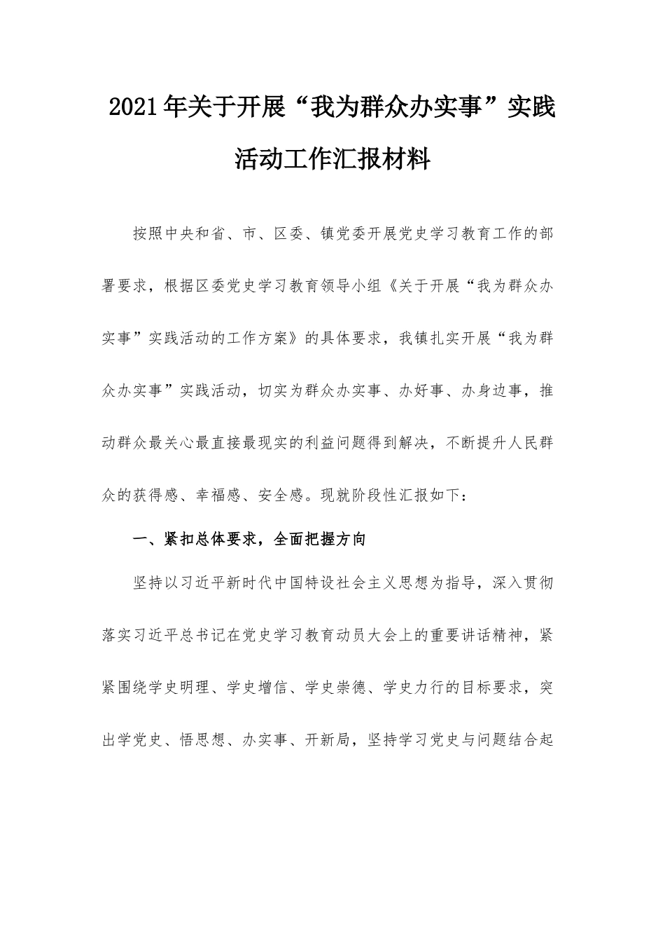 2021年关于开展“我为群众办实事”实践活动工作汇报材料.docx_第1页