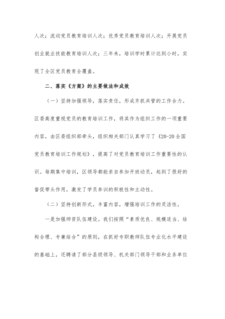 2021年关于党员教育培训规划实施情况评估总结汇报材料.docx_第2页