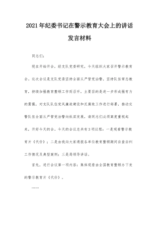 2021年纪委书记在警示教育大会上的讲话发言材料.docx
