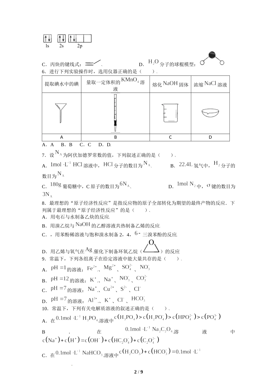 2021年新高考（天津卷）等级性考试化学试题及答案.docx_第2页
