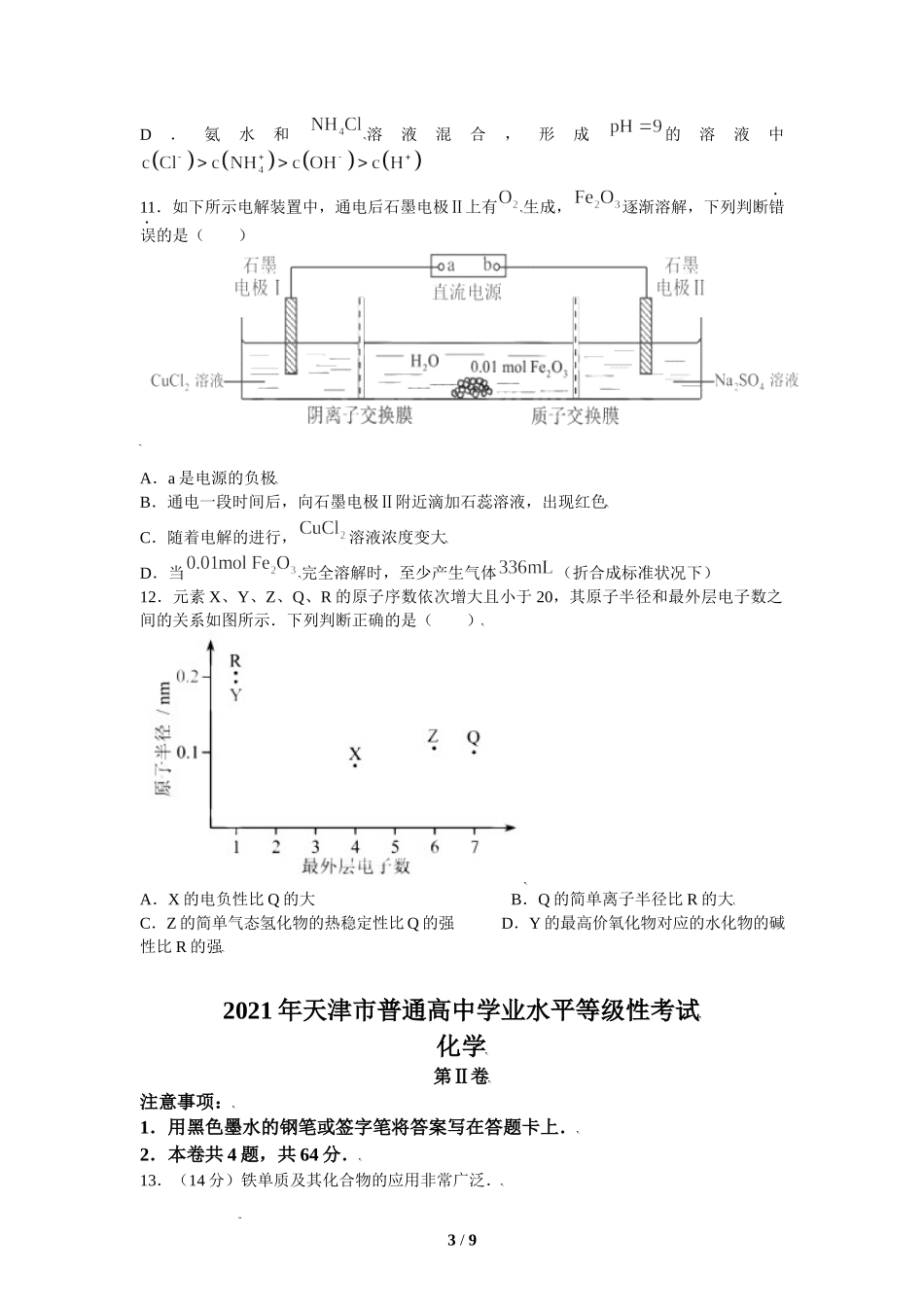 2021年新高考（天津卷）等级性考试化学试题及答案.docx_第3页
