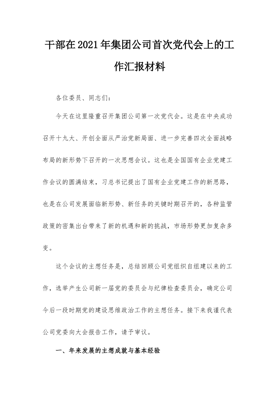 干部在2021年集团公司首次党代会上的工作汇报材料.docx_第1页