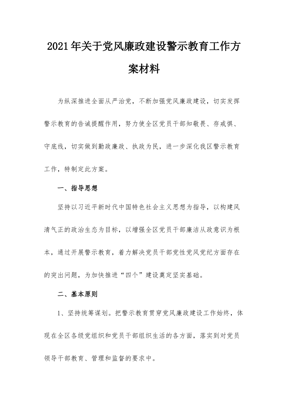 2021年关于党风廉政建设警示教育工作方案材料.docx_第1页