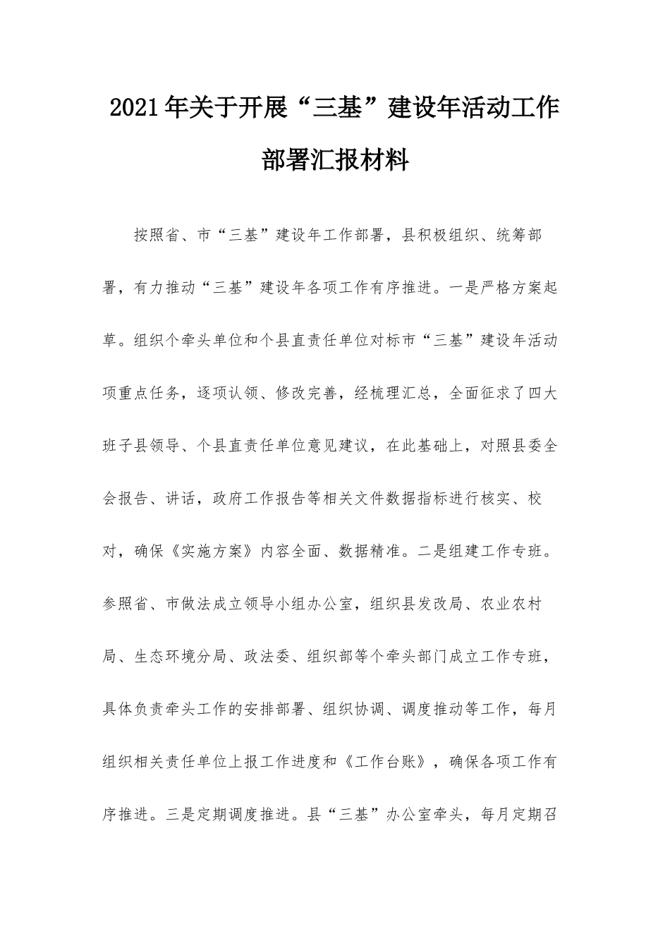 2021年关于开展“三基”建设年活动工作部署汇报材料.docx_第1页