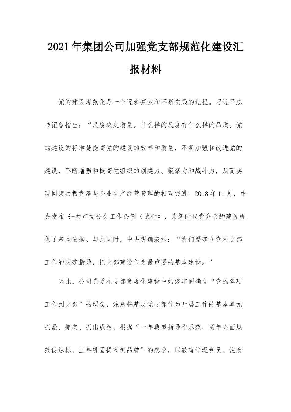 2021年集团公司加强党支部规范化建设汇报材料.docx_第1页