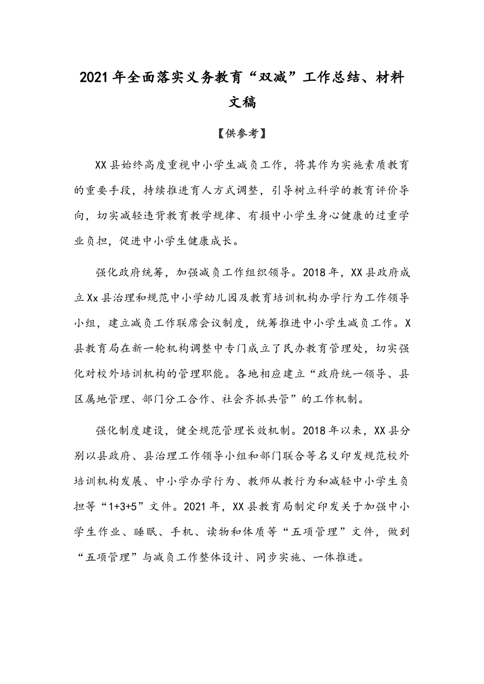 2021年全面落实义务教育“双减”工作总结、材料文稿【仅供参考】.docx_第1页