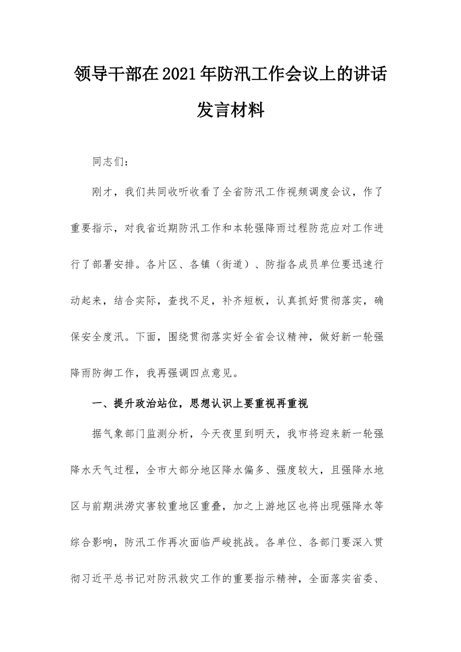 领导干部在2021年防汛工作会议上的讲话发言材料.docx_第1页