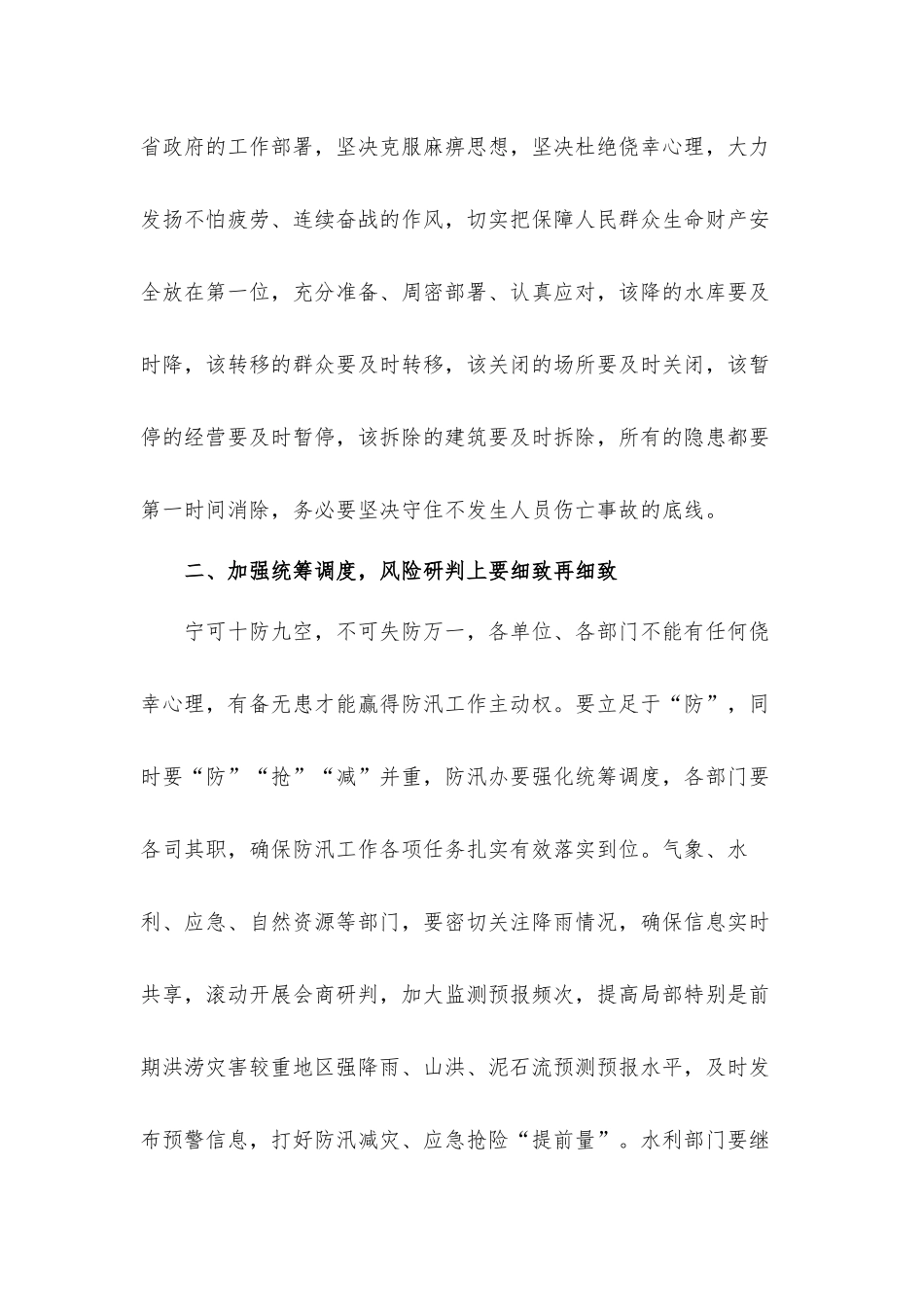 领导干部在2021年防汛工作会议上的讲话发言材料.docx_第2页