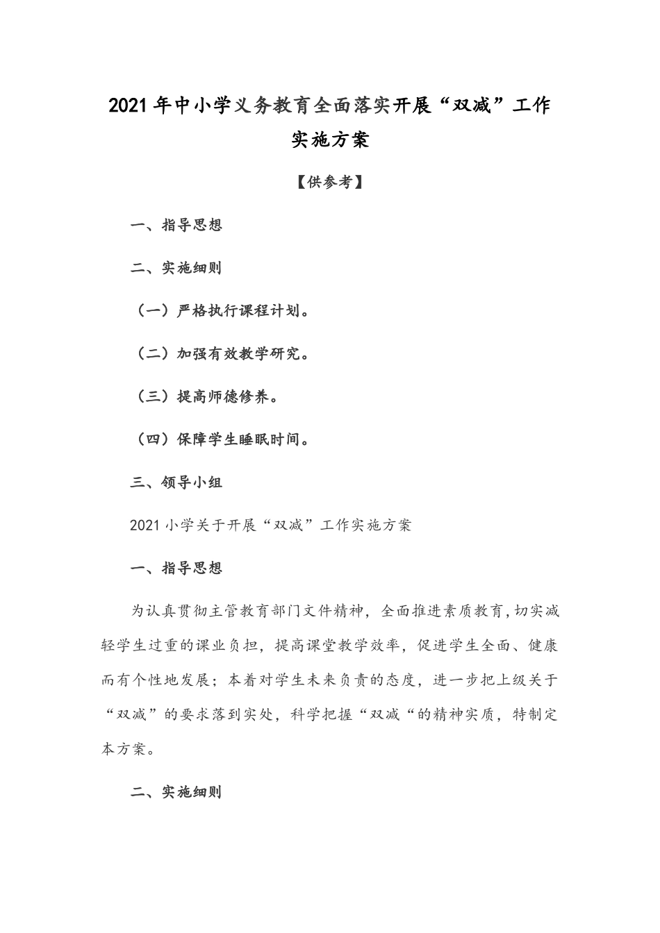2021年中小学义务教育全面落实开展“双减”工作实施方案【仅供参考】.docx_第1页