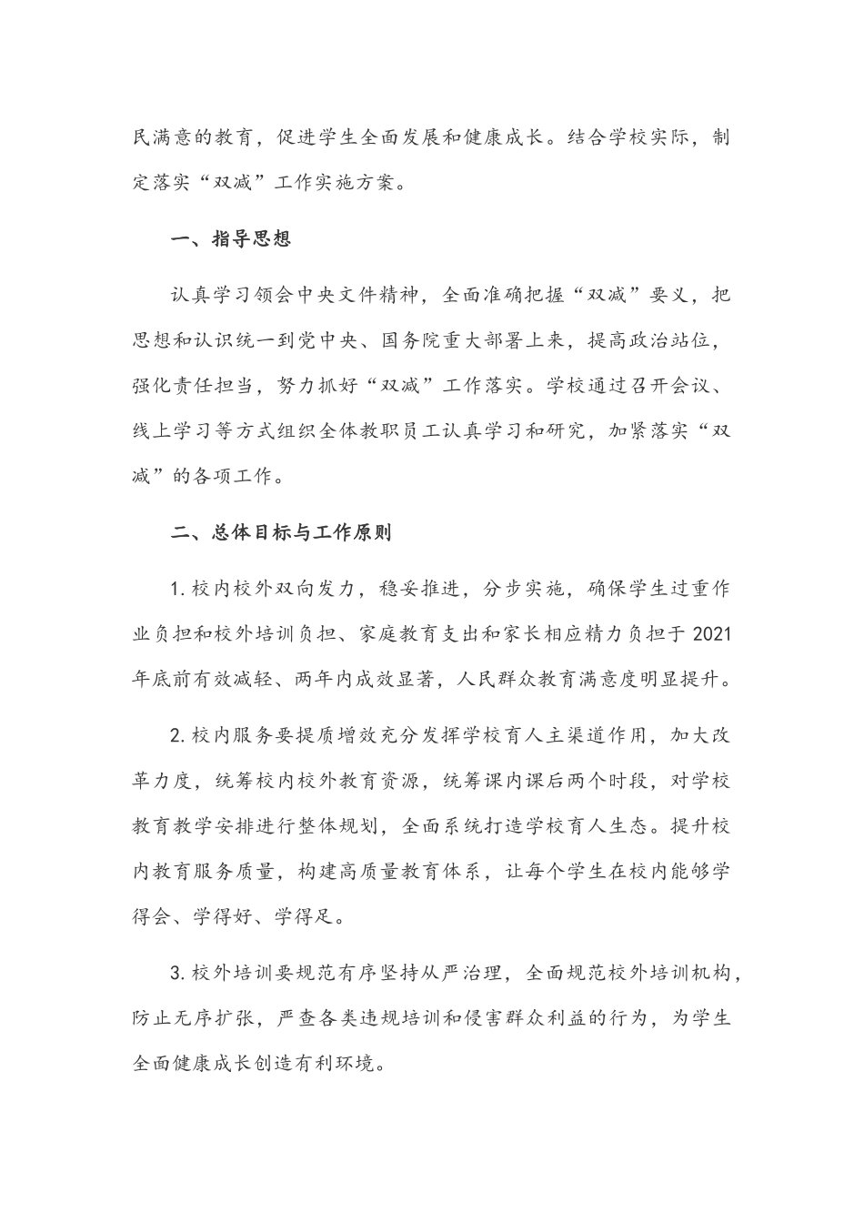 2021年落实中小学义务教育“双减”工作实施方案材料文稿【仅供参考】.docx_第2页