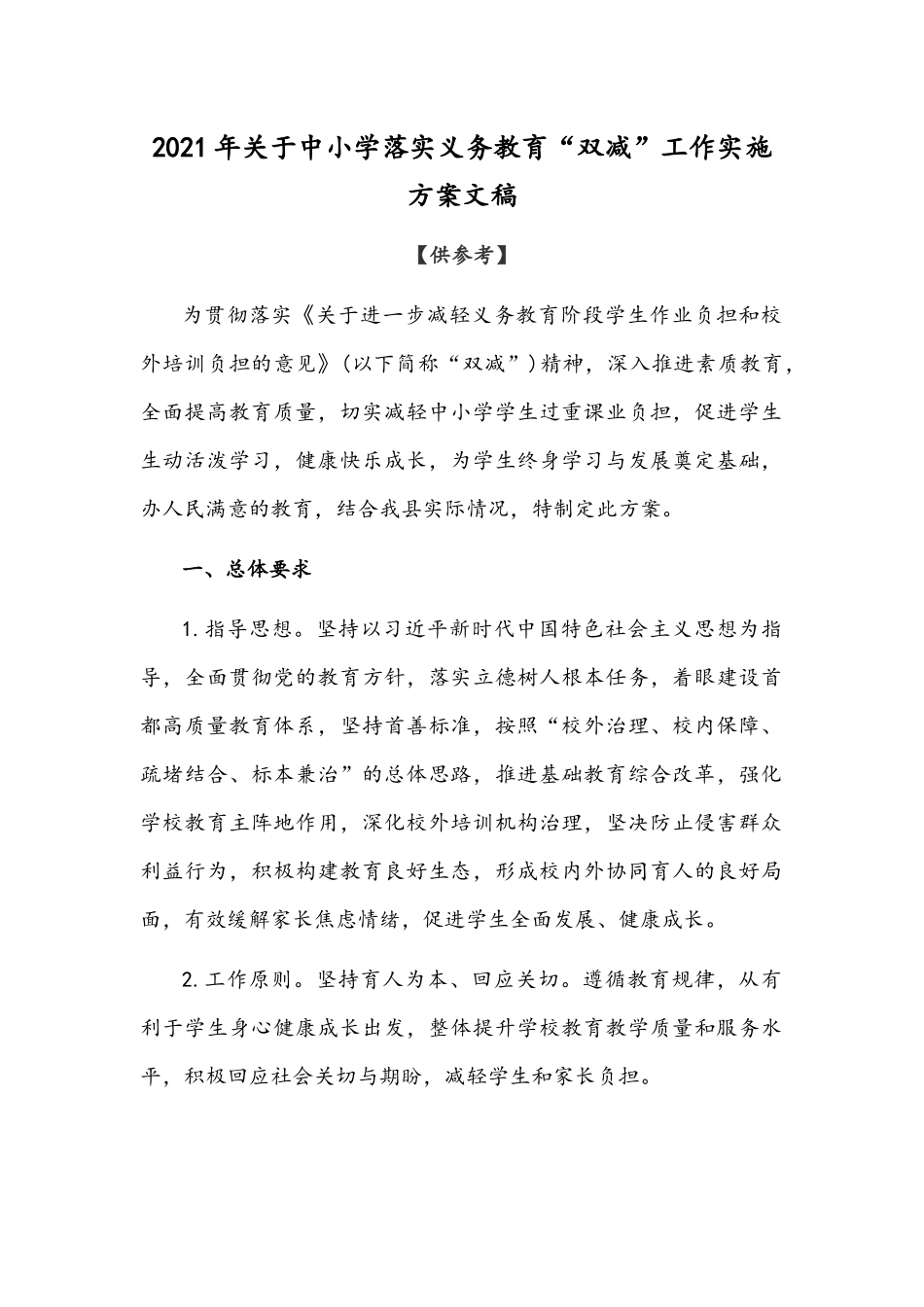 2021年关于中小学落实义务教育“双减”工作实施方案文稿【仅供参考】.docx_第1页