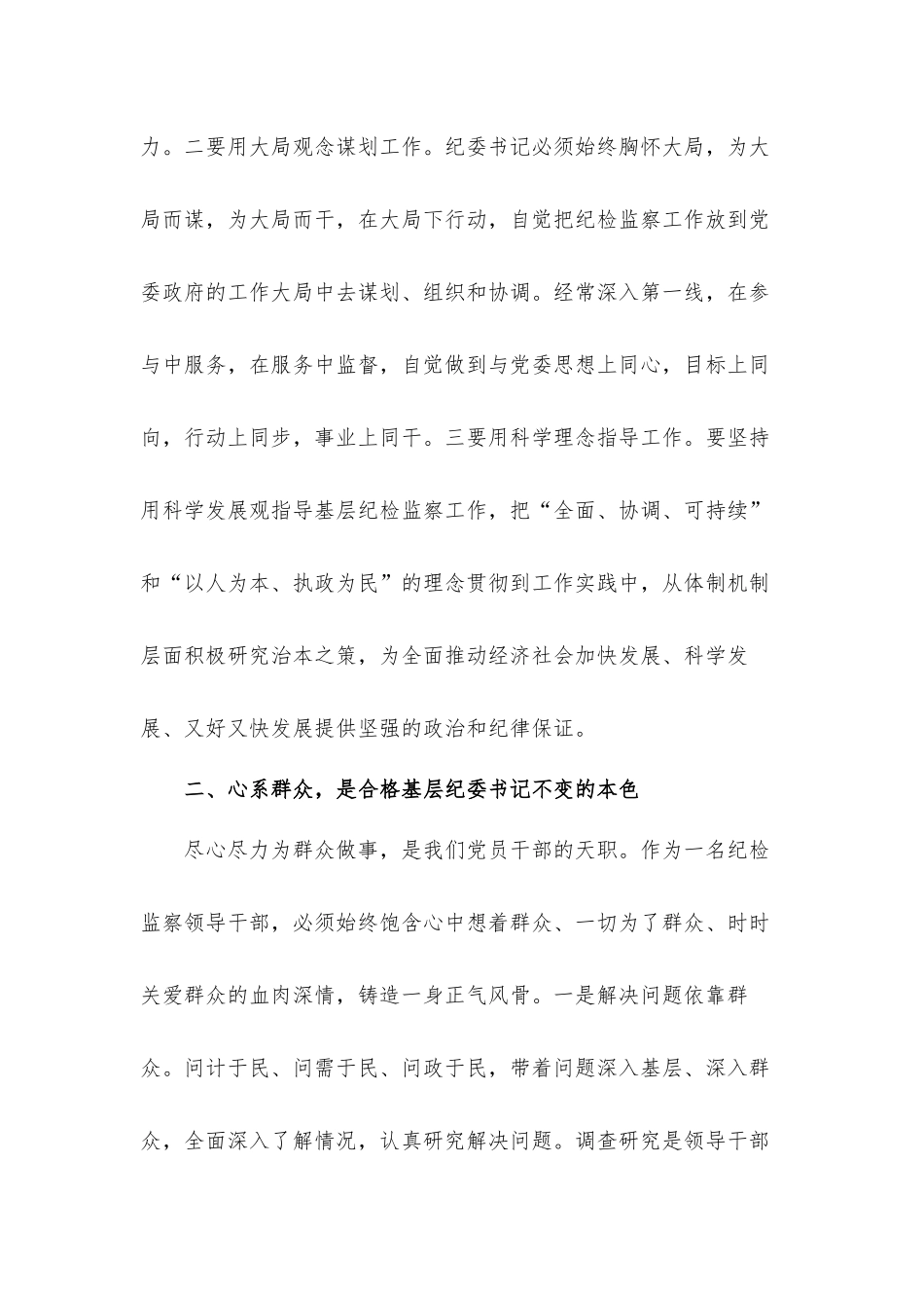 关于如何做一名优秀的纪检监察书记表态发言材料.docx_第2页