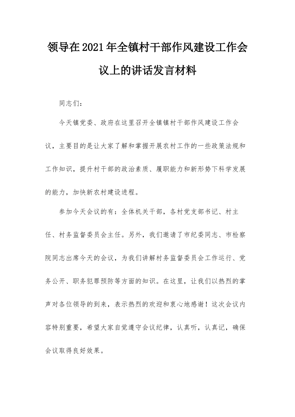 领导在2021年全镇村干部作风建设工作会议上的讲话发言材料.docx_第1页