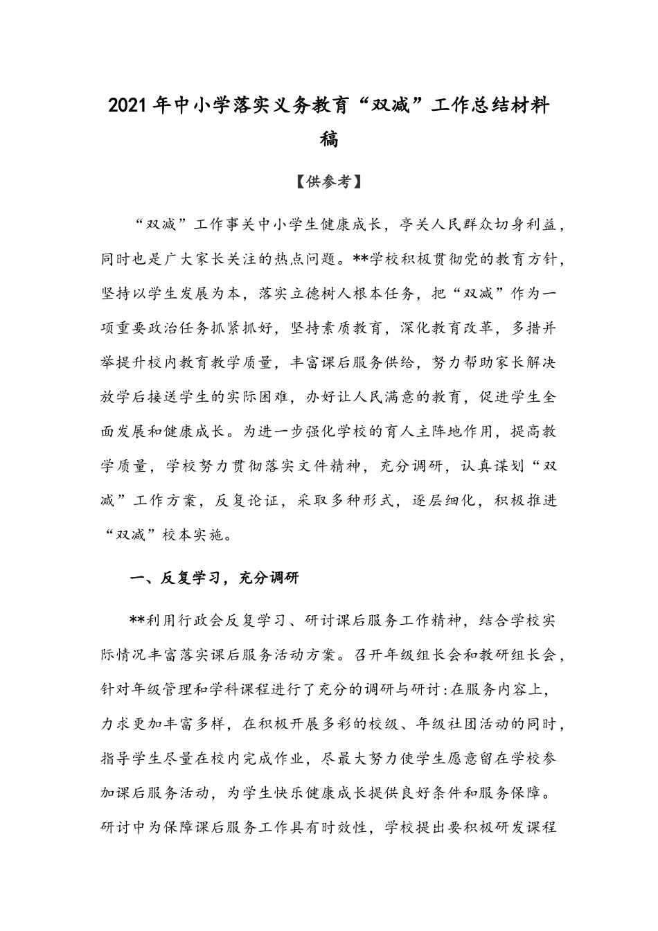 2021年中小学落实义务教育“双减”工作总结材料稿【仅供参考】.docx_第1页