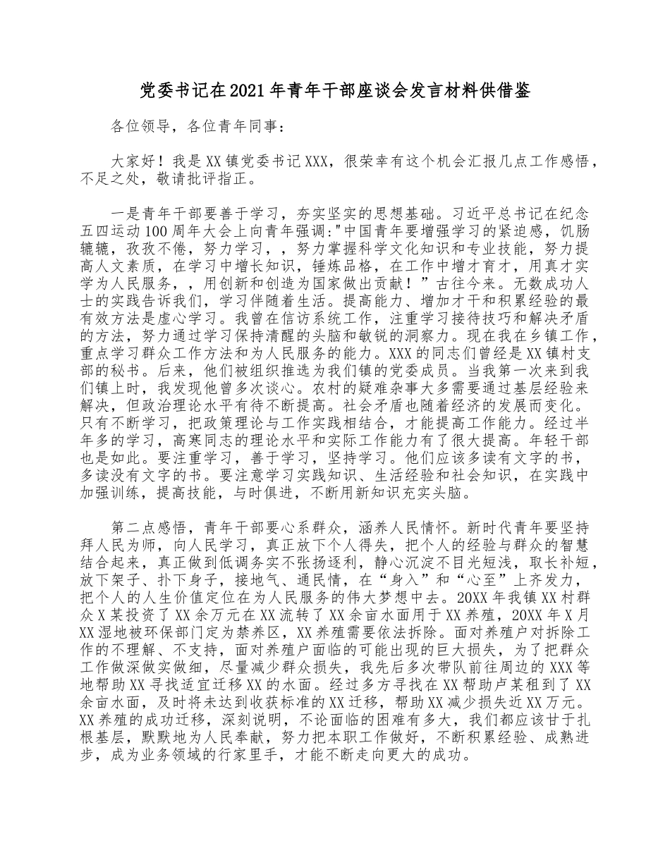 党委书记在2021年青年干部座谈会发言材料供借鉴.docx_第1页
