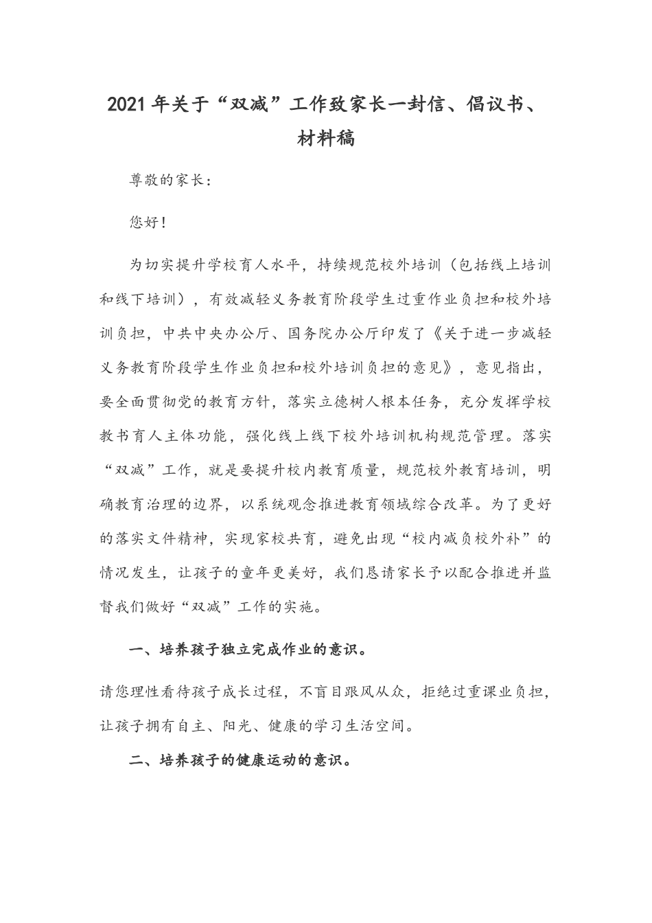 2021年关于“双减”工作致家长一封信、倡议书、材料稿.docx_第1页