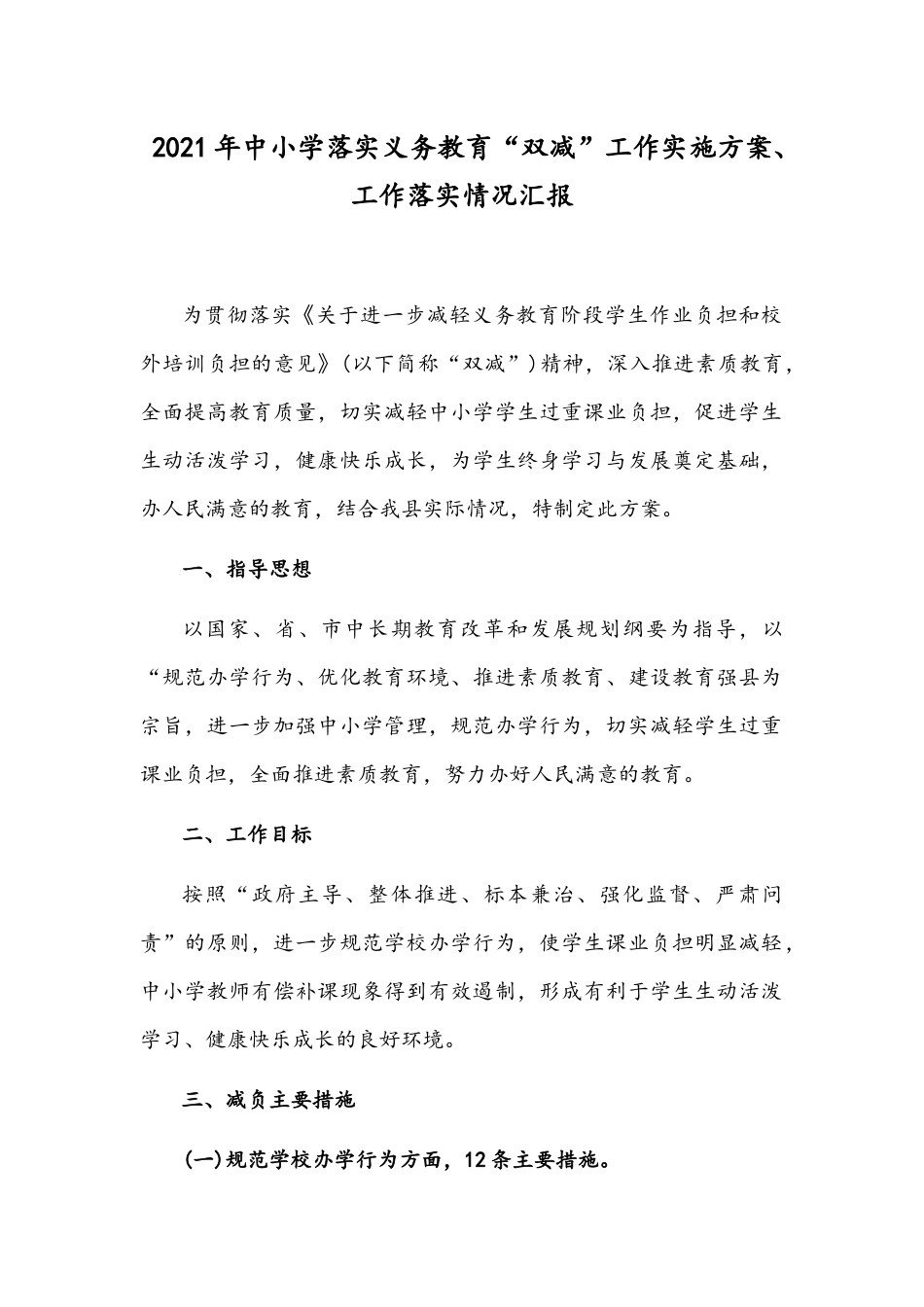 【双减】2021年中小学落实义务教育“双减”工作实施方案、工作落实情况汇报.docx_第1页