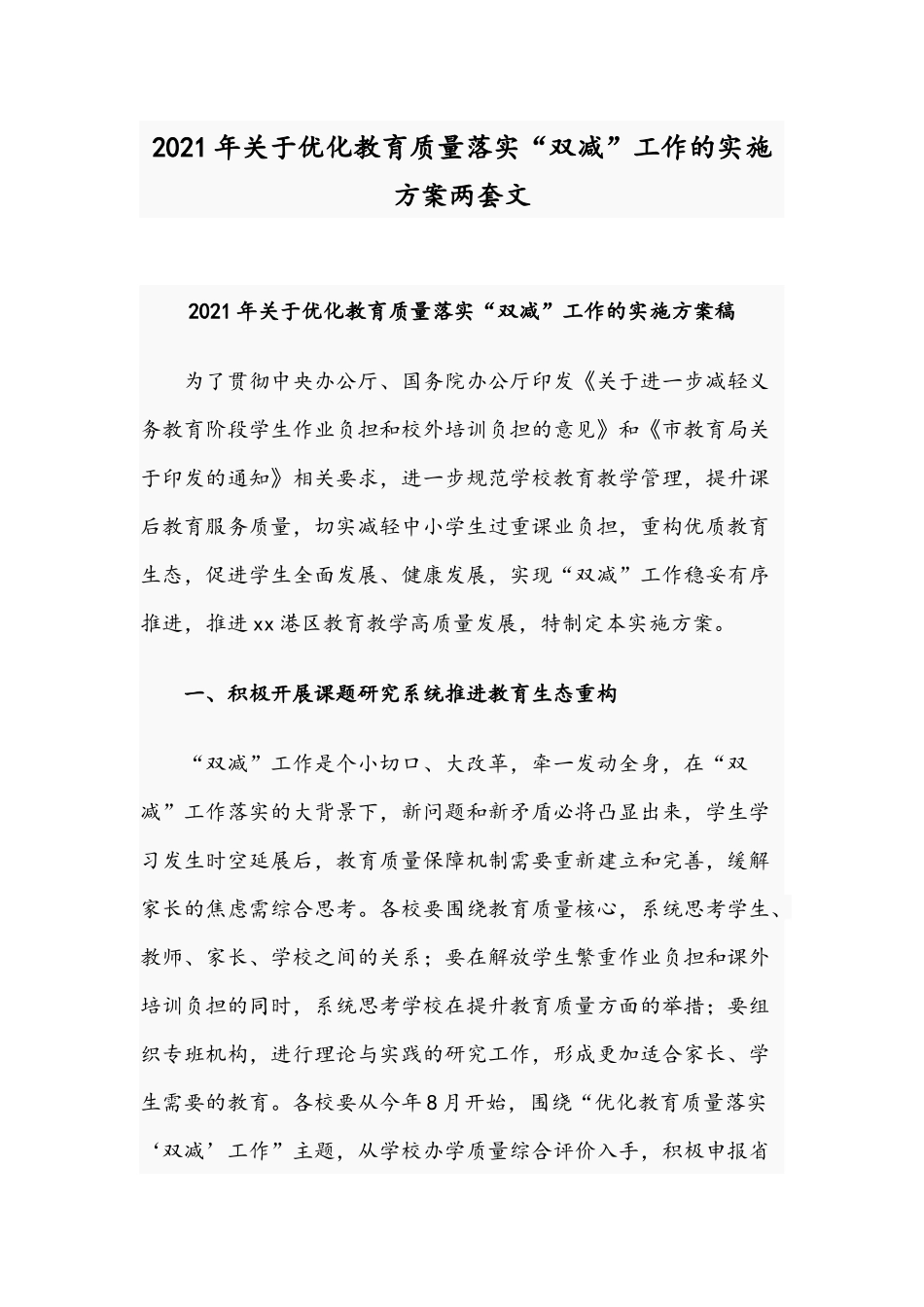 【双减】2021年关于优化教育质量落实“双减”工作的实施方案两套文.docx_第1页