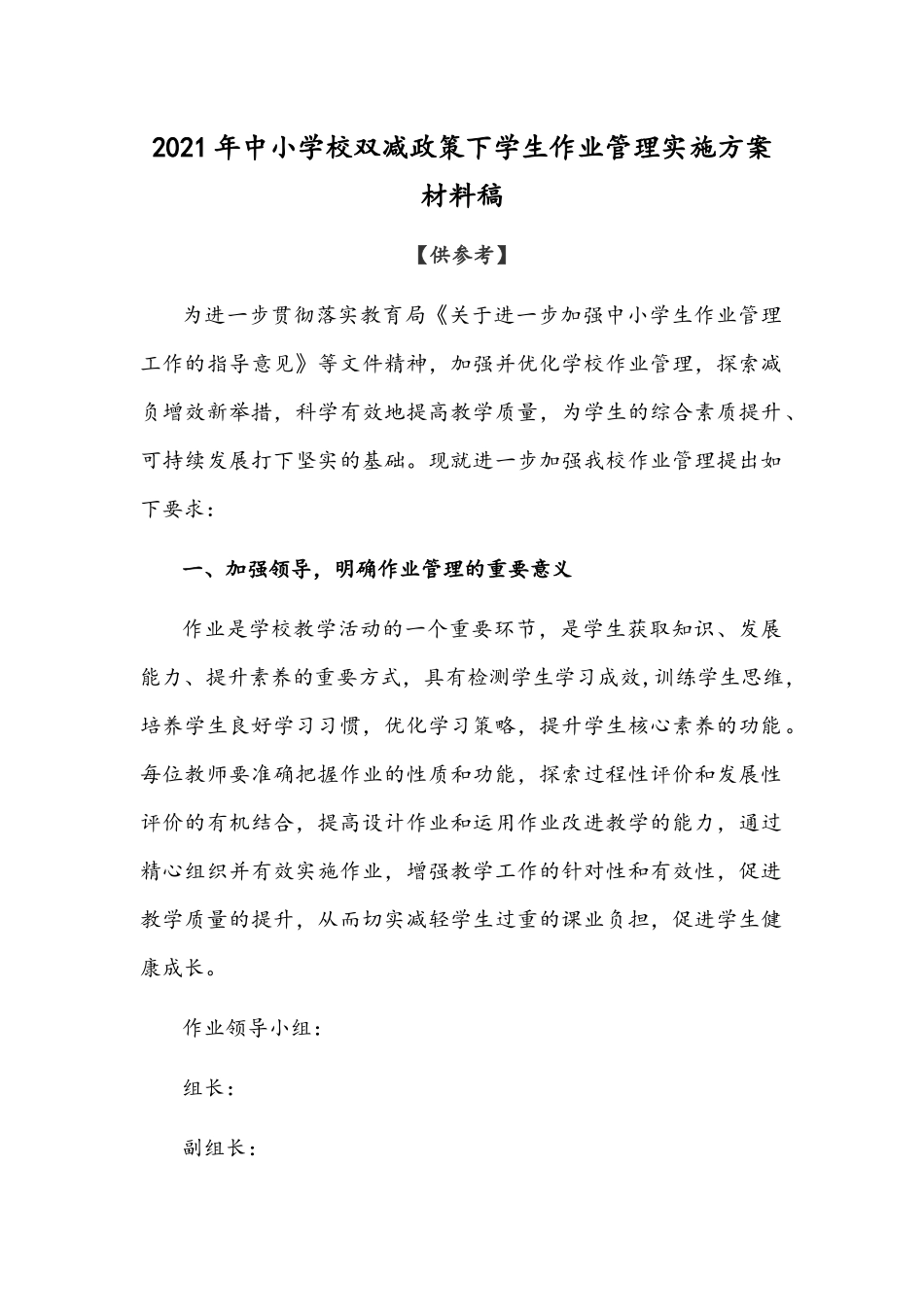 2021年中小学校双减政策下学生作业管理实施方案材料稿【仅供参考】.docx_第1页