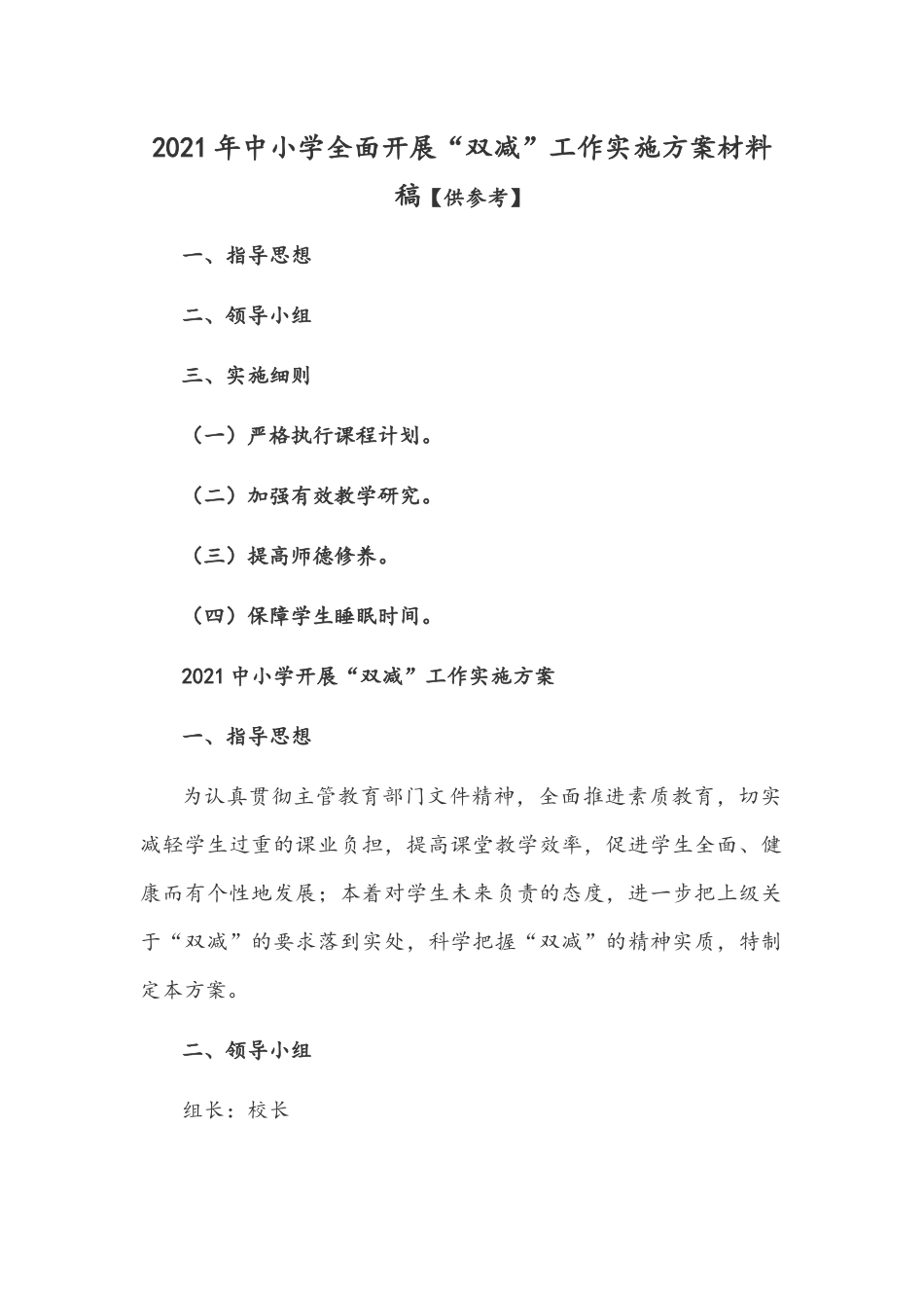 2021年中小学全面开展“双减”工作实施方案材料稿【仅供参考】.docx_第1页