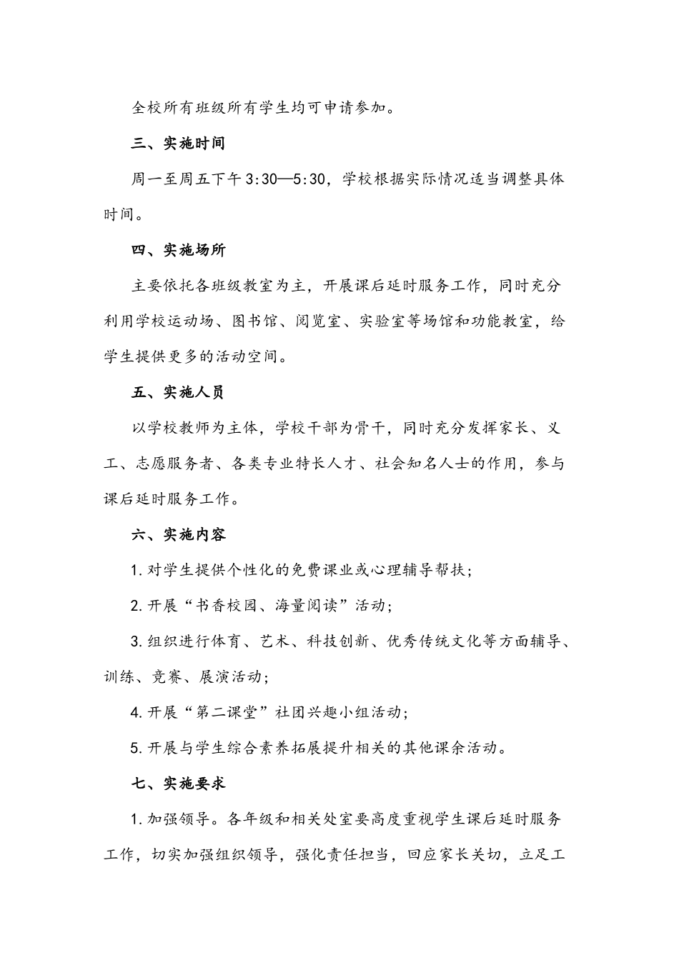 2021年中小学课后延时服务与落实义务教育“双减”工作实施方案.docx_第2页