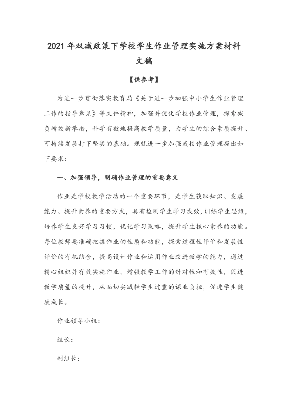 2021年双减政策下学校学生作业管理实施方案材料文稿【仅供参考】.docx_第1页