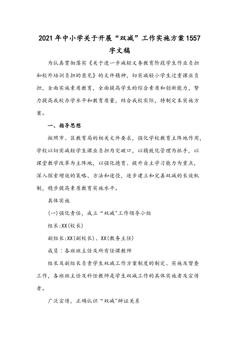 2021年学校双减工作实施方案与双减政策下学生作业管理实施方案.docx_第1页