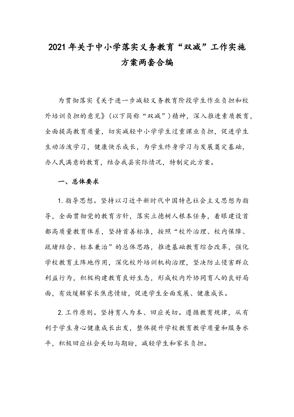 【双减】2021年关于中小学落实义务教育“双减”工作实施方案两套文合编.docx_第1页