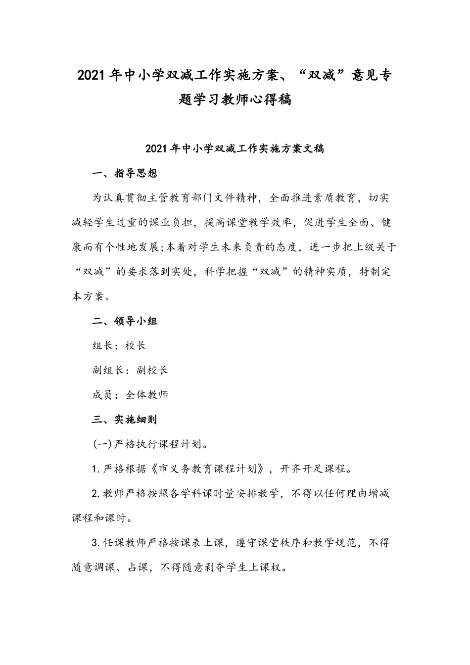 【双减】2021年中小学双减工作实施方案、“双减”意见专题学习教师心得稿.docx_第1页
