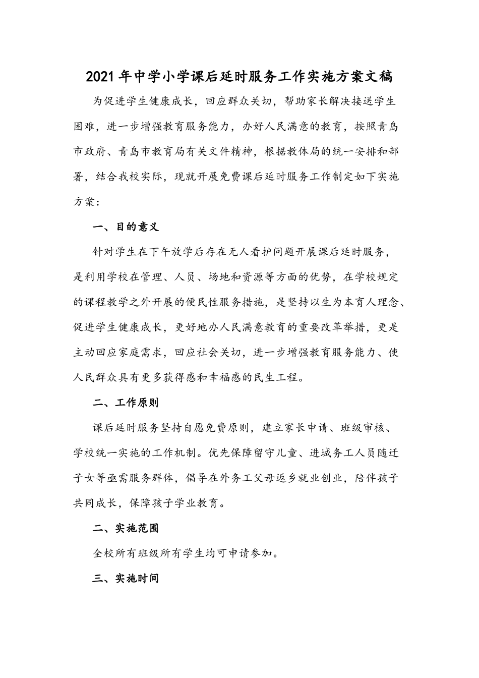 2021年中学小学课后延时服务工作实施方案文稿.docx_第1页