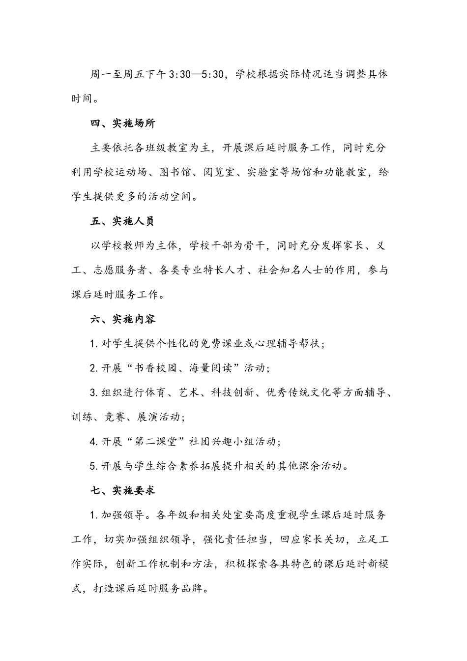2021年中学小学课后延时服务工作实施方案文稿.docx_第2页