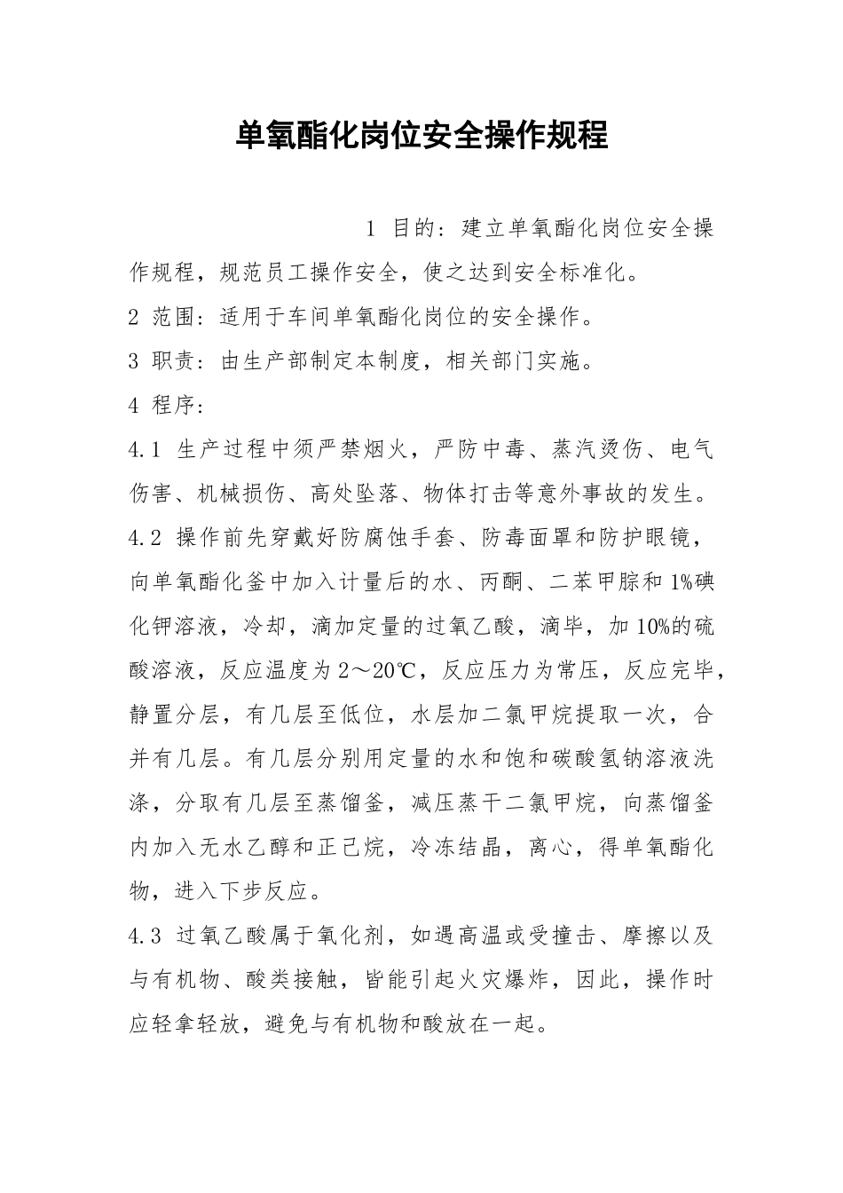 单氧酯化岗位安全操作规程.docx_第1页