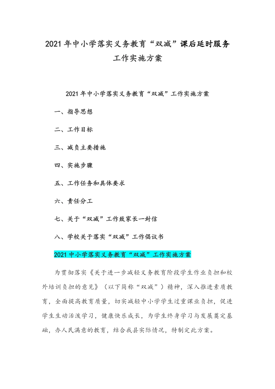 2021年中小学落实义务教育“双减”课后延时服务工作实施方案.docx_第1页