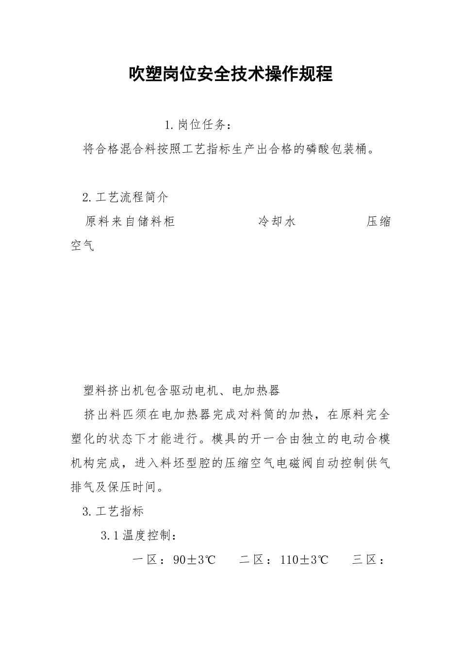 吹塑岗位安全技术操作规程.docx_第1页