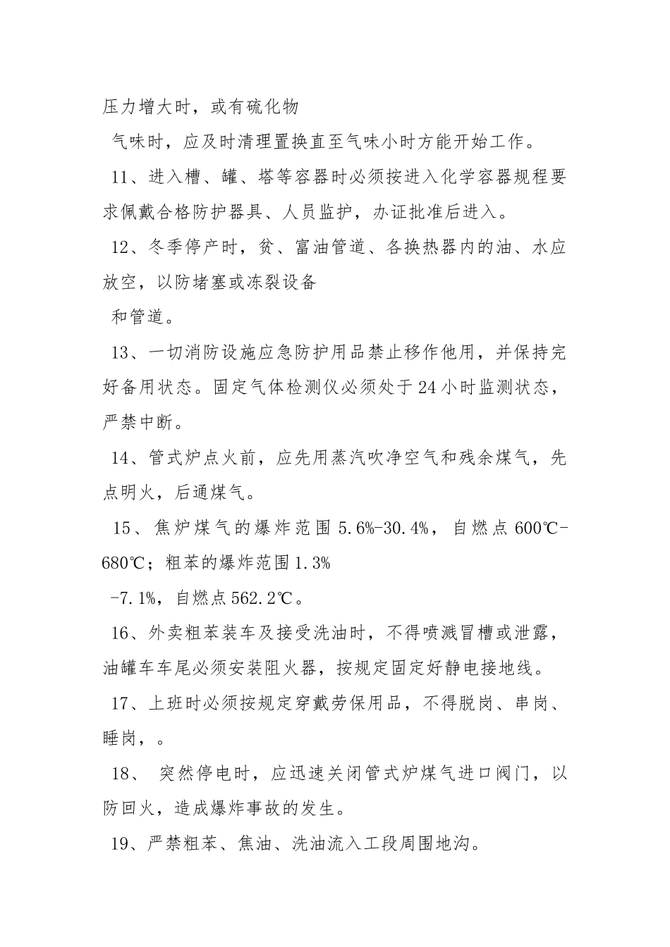 粗苯工段安全规程.docx_第2页