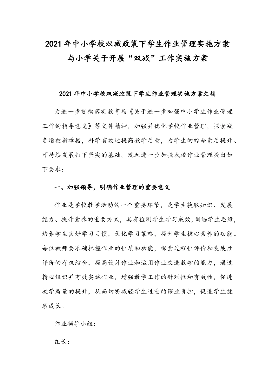 2021年中小学校双减政策下学生作业管理实施方案与小学关于开展“双减”工作实施方案.docx_第1页