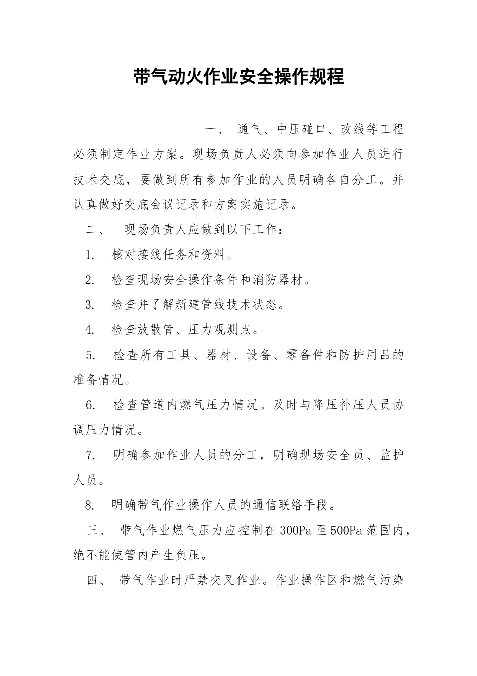 带气动火作业安全操作规程.docx_第1页