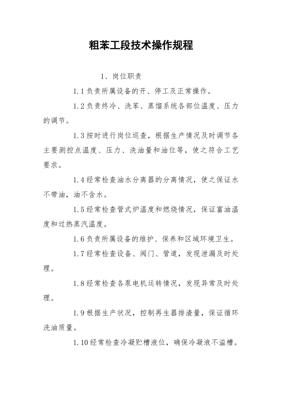 粗苯工段技术操作规程.docx_第1页