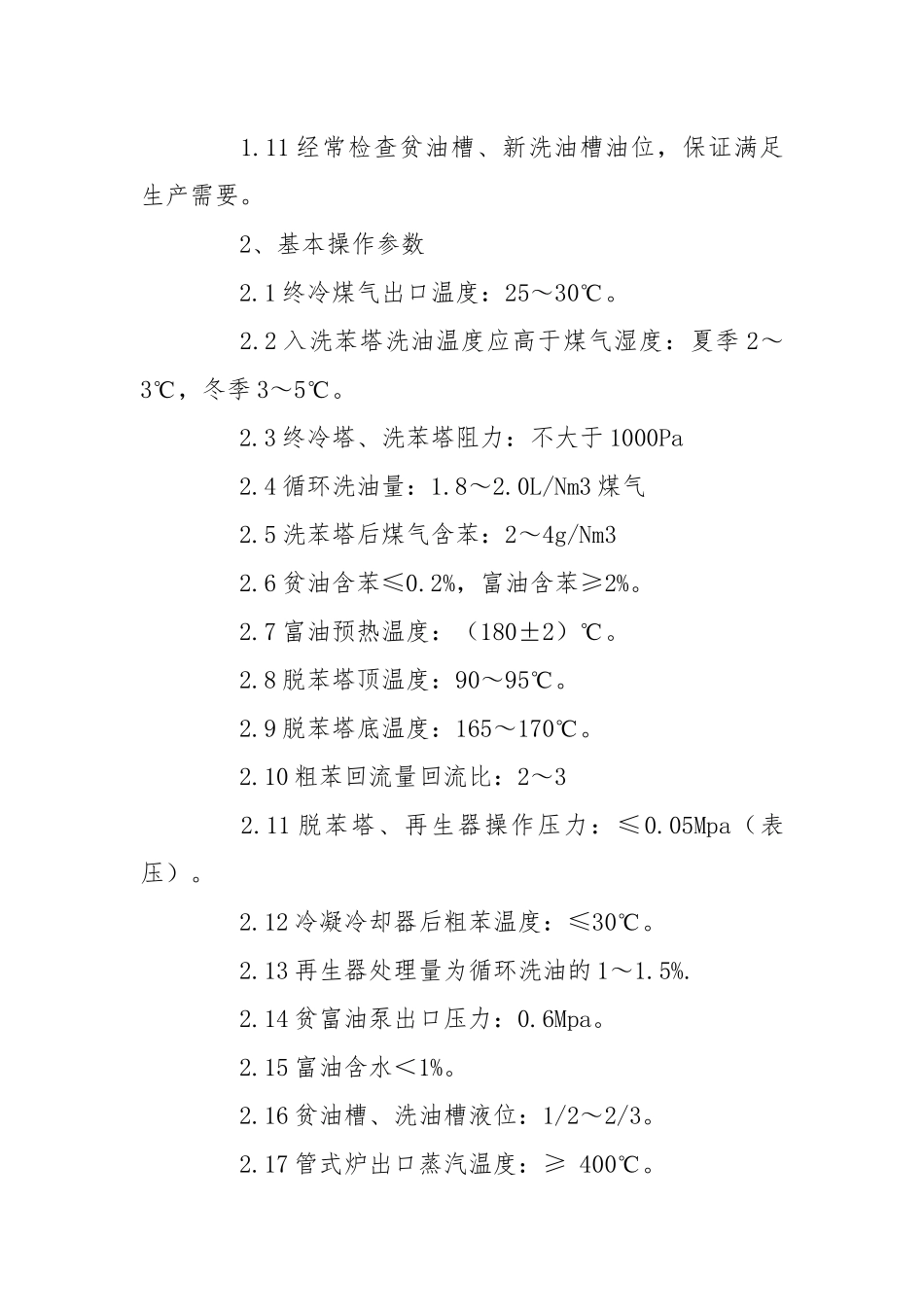 粗苯工段技术操作规程.docx_第2页