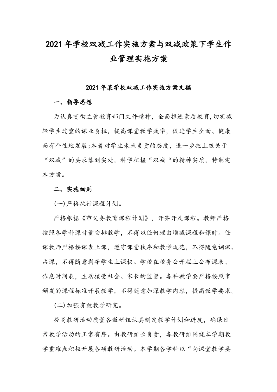 【双减】2021年学校双减工作实施方案与双减政策下学生作业管理实施方案.docx_第1页