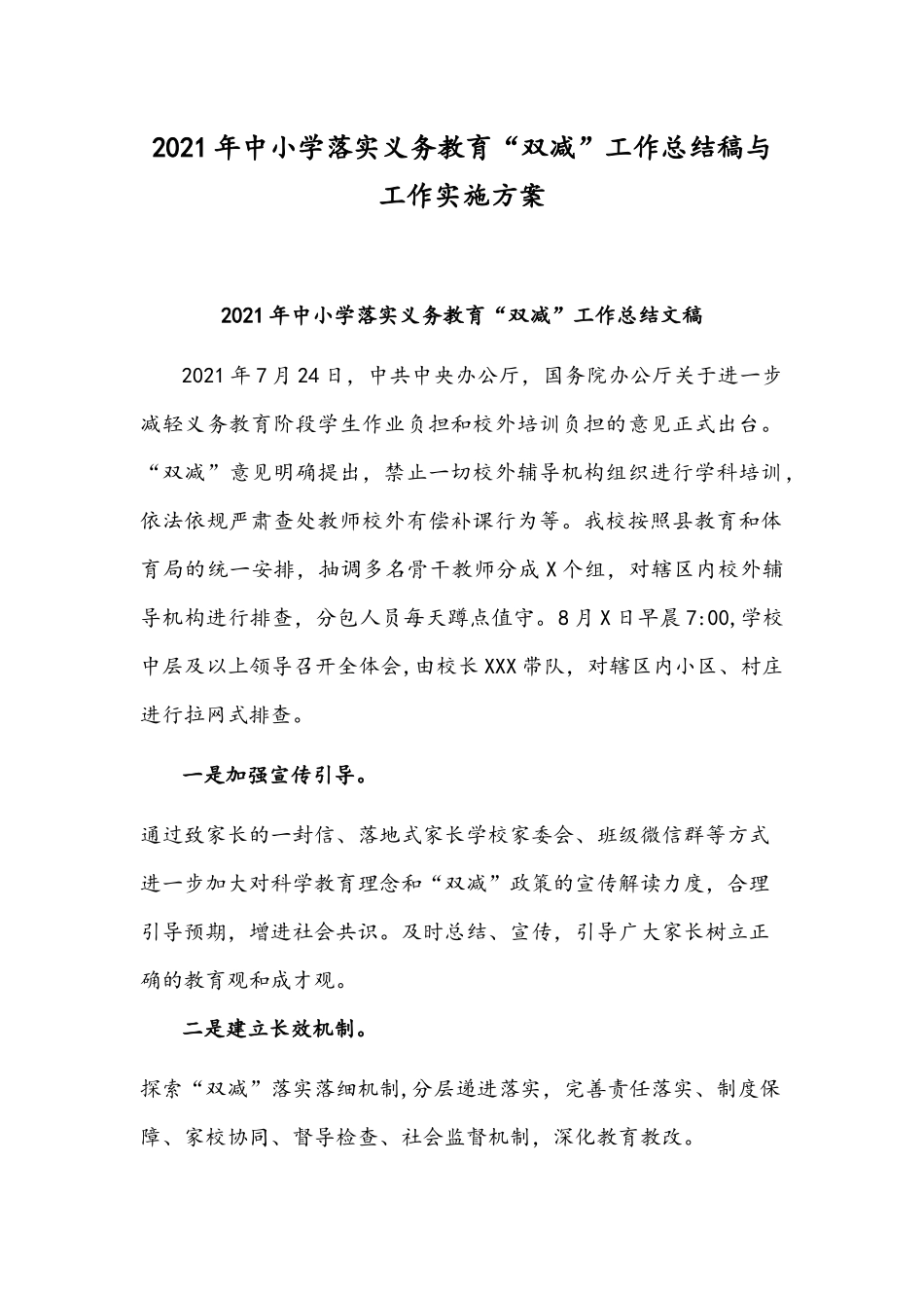 【双减】2021年中小学落实义务教育“双减”工作总结稿与工作实施方案.docx_第1页