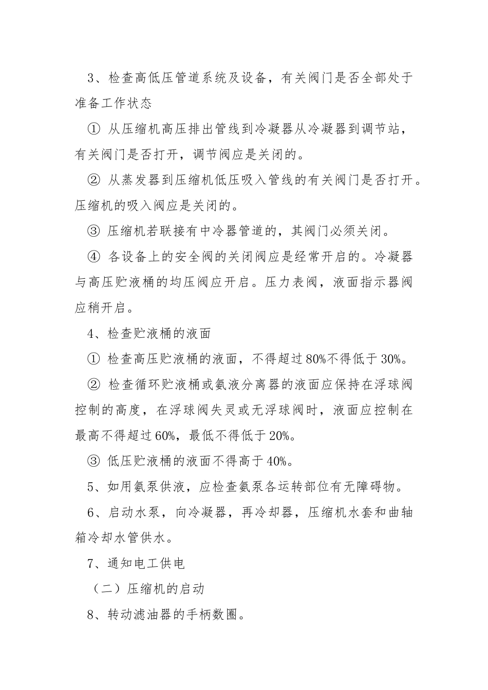 单级压缩机操作规程.docx_第2页