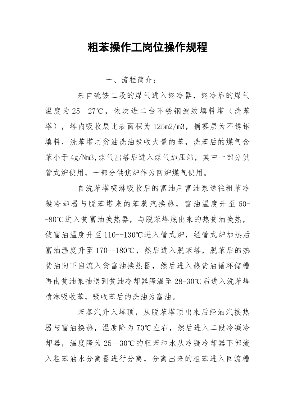 粗苯操作工岗位操作规程.docx_第1页