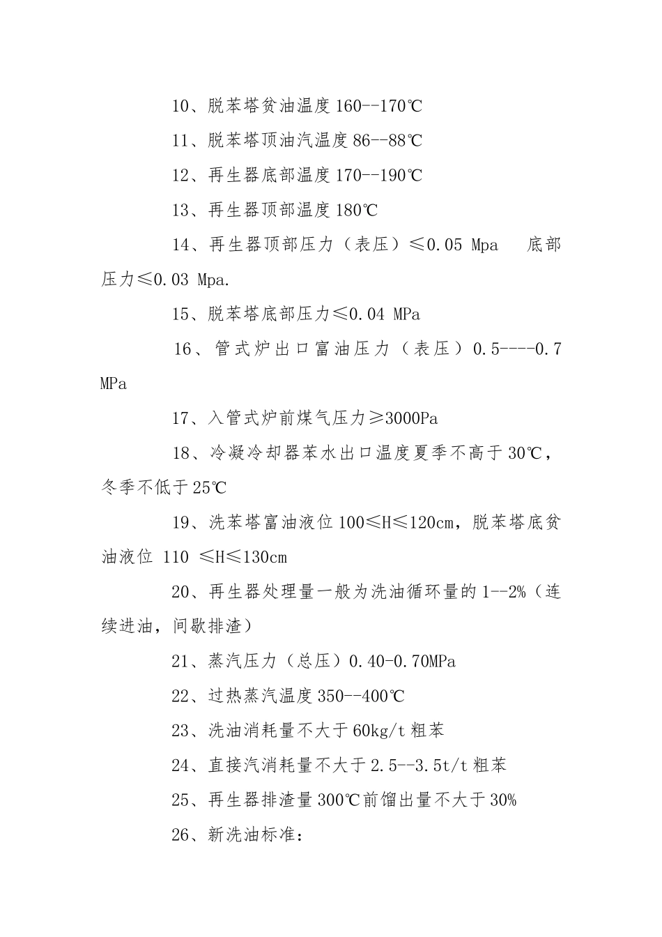 粗苯操作工岗位操作规程.docx_第3页