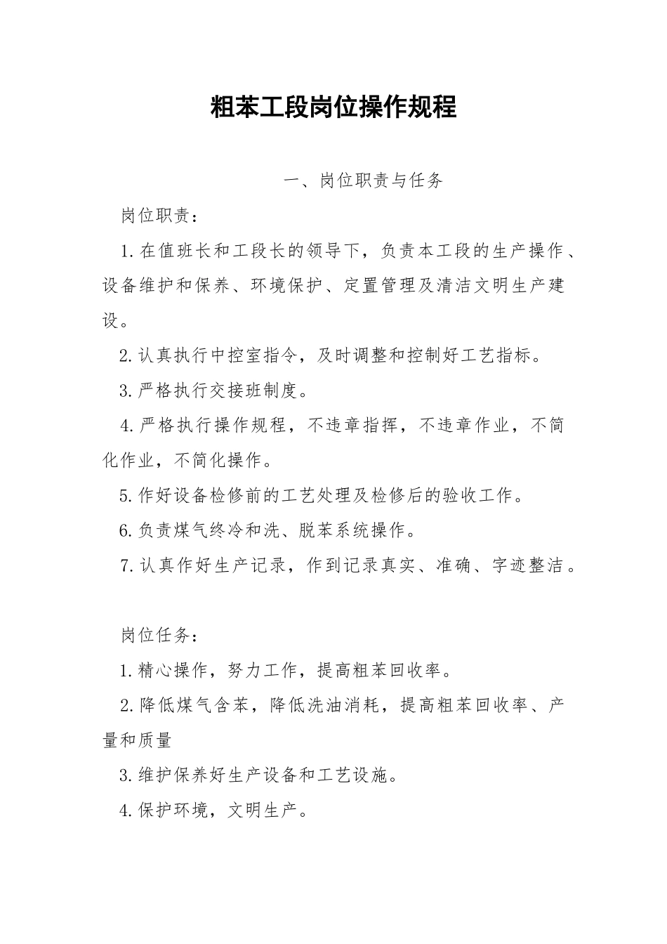 粗苯工段岗位操作规程.docx_第1页
