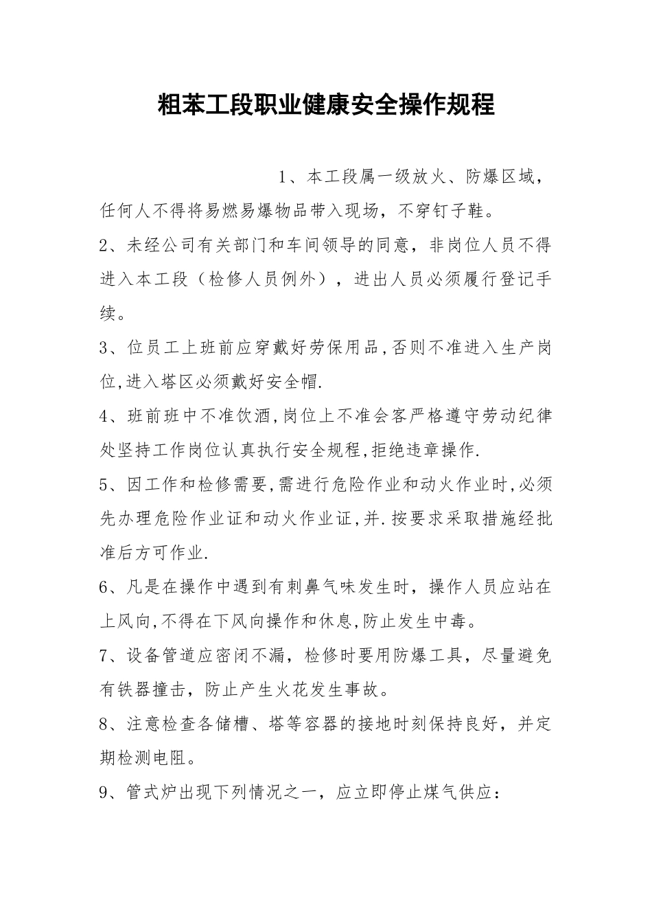 粗苯工段职业健康安全操作规程.docx_第1页